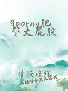 9porny肥臀大屁股