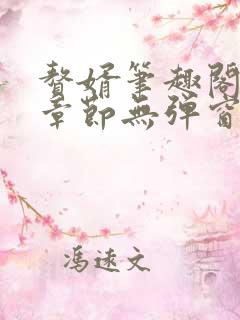赘婿笔趣阁最新章节无弹窗