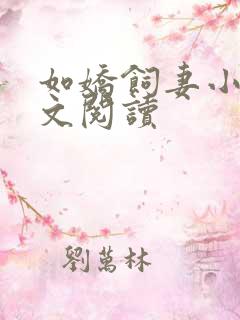 如娇饲妻小说全文阅读