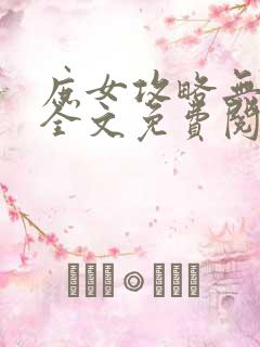 庶女攻略无弹窗全文免费阅读