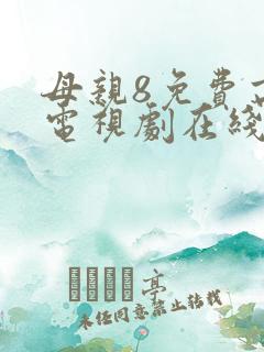 母亲8免费高清电视剧在线播放最新章节