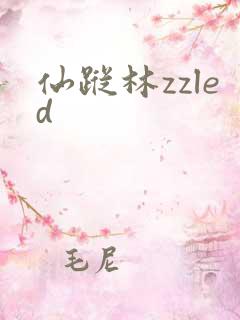 仙踪林zzled