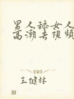 男人舔女人下部高潮去视频