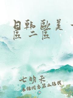 日韩 欧美 一区 二区