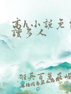 高h小说免费阅读多人