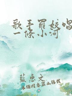 歌手罗姣唱我是一条小河