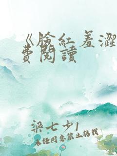 《脸红羞涩》免费阅读