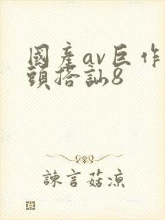 国产av巨作街头搭讪8