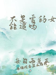 不是处的女生还能追吗