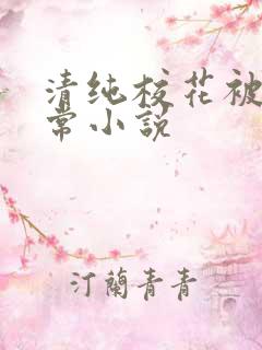 清纯校花被肉日常小说