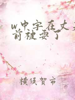 w中字在丈夫面前被耍了