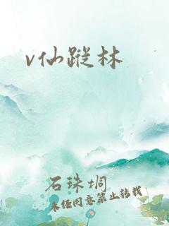 v仙踪林