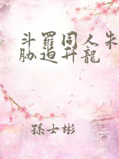 斗罗同人朱竹清胁迫升龙