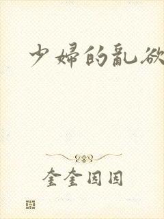 少妇的乱欲