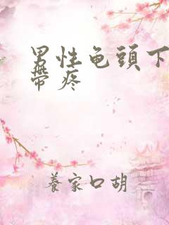 男性龟头下面系带疼