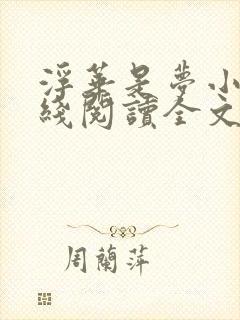 浮华是梦小说在线阅读全文