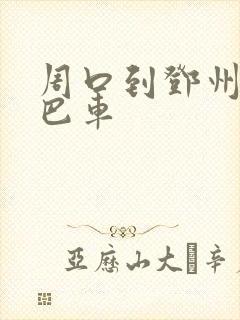 周口到邓州的大巴车