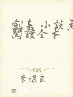 剑来 小说免费阅读全本