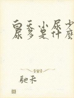 白天小尿少晚上尿多是什么原因