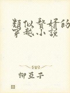 类似赘婿的历史穿越小说