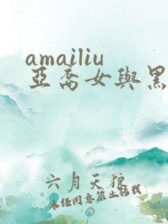 amailiu亚裔女与黑人