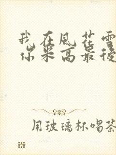 我在风花雪月等你米高最后选谁了