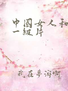 中国女人和黑人一级片