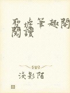 圣墟笔趣阁在线阅读