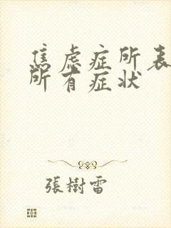 焦虑症所表现的所有症状