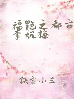 福艳之都市后宫李婉梅