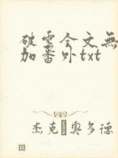 破云全文无删减加番外txt
