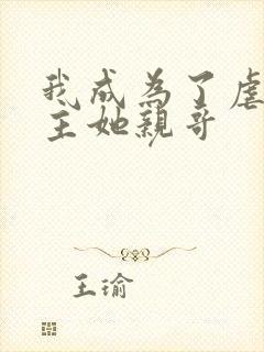 我成为了虐文女主她亲哥