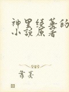 神里绫华的恶堕小说原著