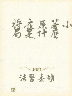 将夜原著小说结局是什么