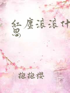 红尘滚滚什么意思