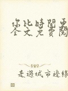 你比时间更深情全文免费阅读