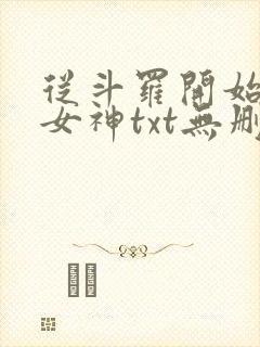 从斗罗开始俘获女神txt无删减