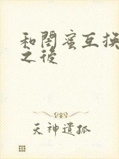 和闺蜜互换老公之后