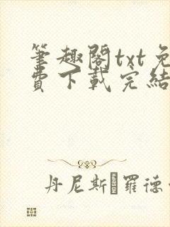 笔趣阁txt免费下载完结全本