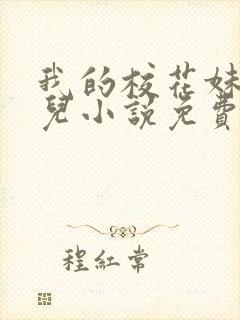 我的校花妹妹雪儿小说免费阅读