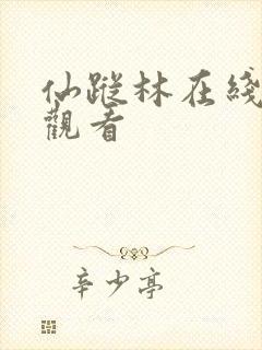 仙踪林在线视频观看