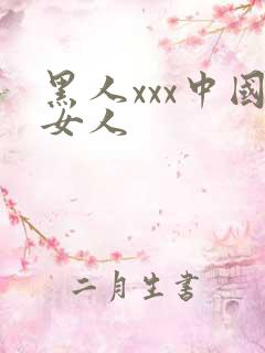 黑人xxx中国女人