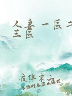 人妻 一区二区三区