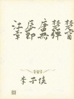 江辰唐楚楚最新章节无弹窗笔趣阁