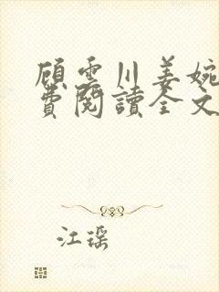 顾云川姜婉吟免费阅读全文最新章节