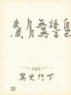 岁月无语自清浅,岁月无言已安然