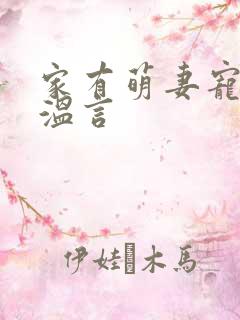 家有萌妻宠上天温言