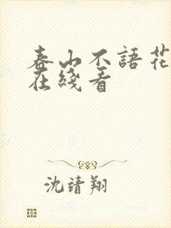 春山不语花犹落在线看
