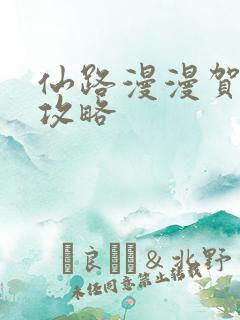 仙路漫漫贺无衣攻略