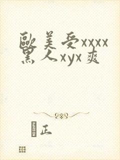 欧美受xxxx黑人xyx爽